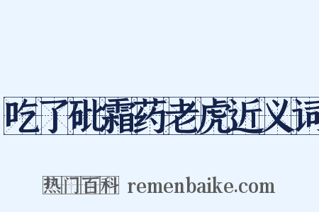 吃了砒霜药老虎近义词是什么意思的图片